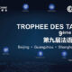 TROPHÉE DES TALENTS 2021